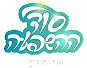סוד ההשפעה 2 1